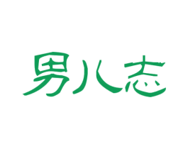 男儿志 第33类酒商标图样