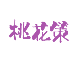 桃花策 第33类酒商标图样
