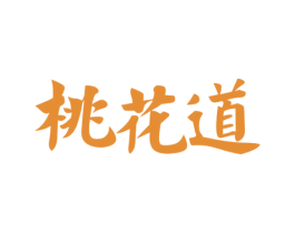 桃花道 第33类酒商标图样