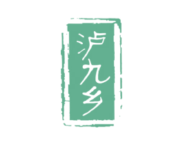 泸九乡 第33类酒商标图样