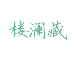 楼澜藏 第33类酒商标图样