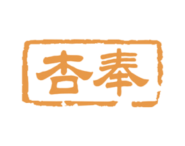杏奉 第33类酒商标图样