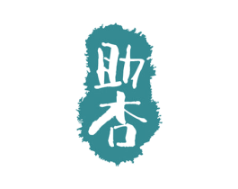 助杏 第33类酒商标图样