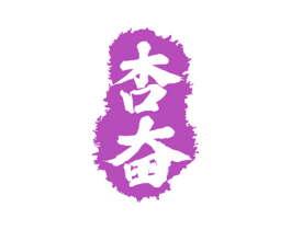 杏奋 第33类酒商标图样