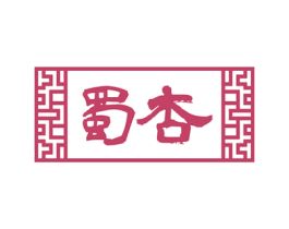 蜀杏 第33类酒商标图样