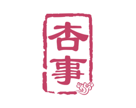 杏事 第33类酒商标图样
