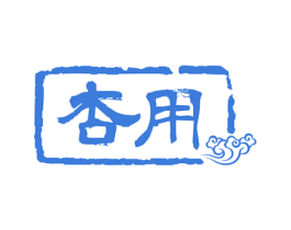 杏用 第33类酒商标图样