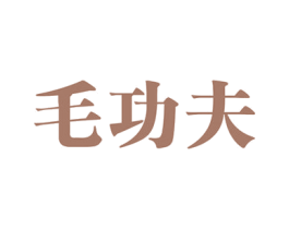 毛功夫 第33类酒商标图样