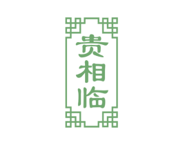贵相临 第33类酒商标图样
