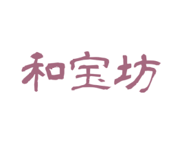 和宝坊 第33类酒商标图样