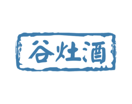 谷灶酒 第33类酒商标图样