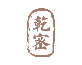 乾密 第33类酒商标图样
