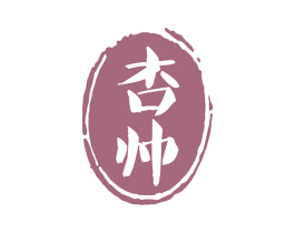 杏帅 第33类酒商标图样