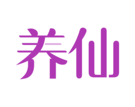 养仙 第32类啤酒饮料商标图样