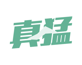 真猛 第32类啤酒饮料商标图样