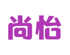 尚怡 第32类啤酒饮料商标图样
