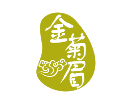 金菊眉 第32类啤酒饮料商标图样
