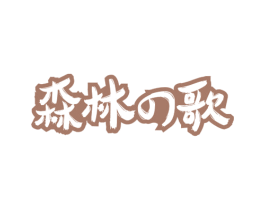 森林歌 第32类啤酒饮料商标图样