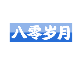 八零岁月 第32类啤酒饮料商标图样