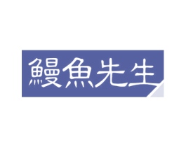 鳗鱼先生 第32类啤酒饮料商标图样