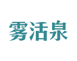 雾活泉 第32类啤酒饮料商标图样