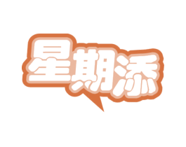 星期添 第31类水果花木商标图样