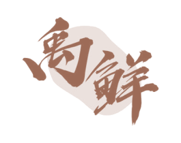 禹鲜 第31类水果花木商标图样