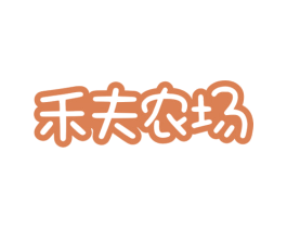 禾夫农场 第30类小食配料商标图样