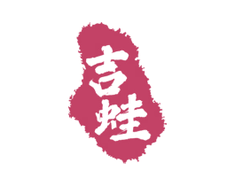 吉蛙 第30类小食配料商标图样