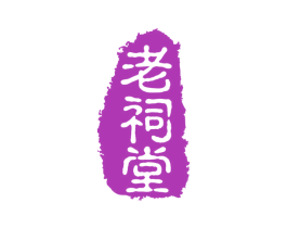 老祠堂 第30类小食配料商标图样