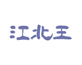 江北王 第30类小食配料商标图样
