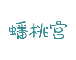 蟠桃宫 第30类小食配料商标图样