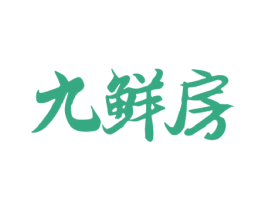 九鲜房 第30类小食配料商标图样
