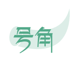 号角 第30类小食配料商标图样