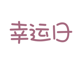 幸运日 第30类小食配料商标图样