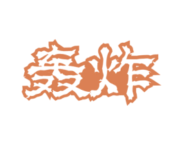 轰炸 第30类小食配料商标图样