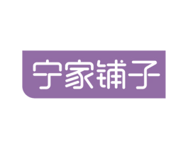 宁家铺子 第30类小食配料商标图样