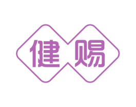 健赐 第30类小食配料商标图样