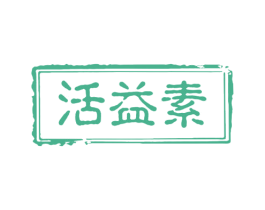 活益素 第30类小食配料商标图样