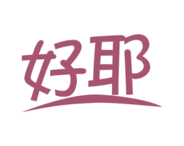 好耶 第30类小食配料商标图样