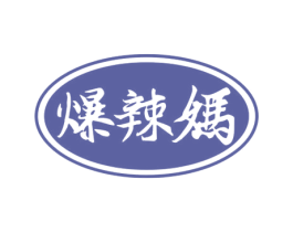 爆辣妈 第30类小食配料商标图样