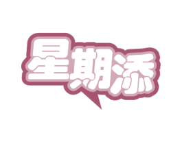 星期添 第30类小食配料商标图样