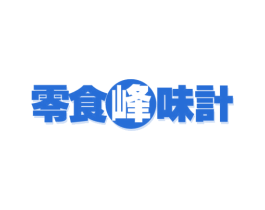 零食峰味计 第30类小食配料商标图样