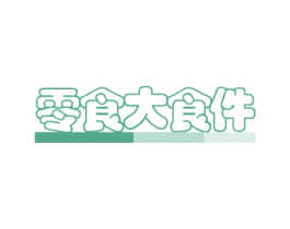 零食大食件 第30类小食配料商标图样
