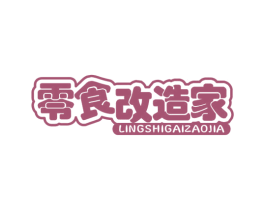 零食改造家 第30类小食配料商标图样