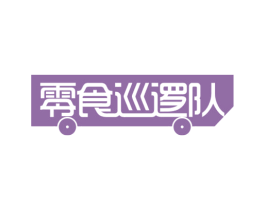 零食巡逻队 第30类小食配料商标图样