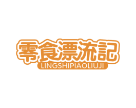 零食漂流记 第30类小食配料商标图样