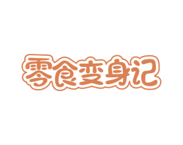 零食变身记 第30类小食配料商标图样