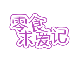 零食求爱记 第30类小食配料商标图样