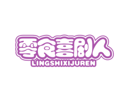 零食喜剧人 第30类小食配料商标图样